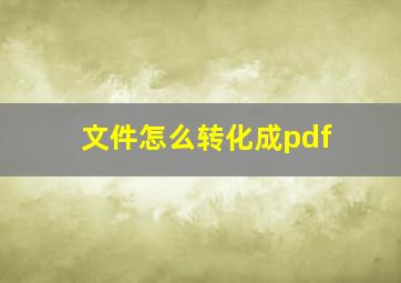 文件怎么转化成pdf