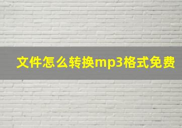 文件怎么转换mp3格式免费