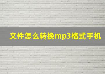 文件怎么转换mp3格式手机