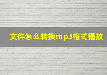 文件怎么转换mp3格式播放