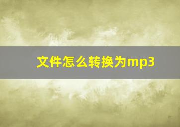 文件怎么转换为mp3