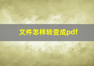 文件怎样转变成pdf