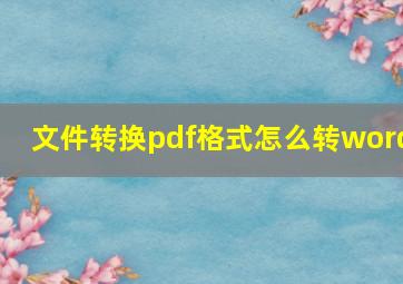 文件转换pdf格式怎么转word