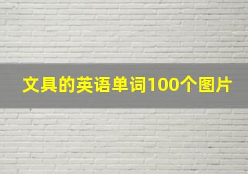 文具的英语单词100个图片