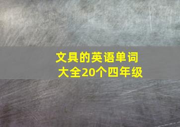 文具的英语单词大全20个四年级