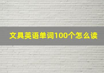 文具英语单词100个怎么读