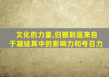 文化的力量,归根到底来自于凝结其中的影响力和号召力