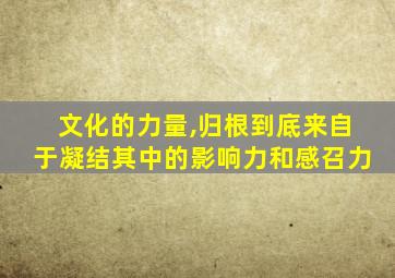 文化的力量,归根到底来自于凝结其中的影响力和感召力