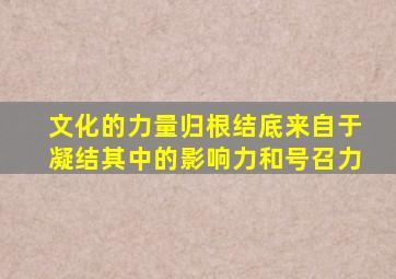 文化的力量归根结底来自于凝结其中的影响力和号召力