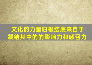 文化的力量归根结底来自于凝结其中的的影响力和感召力