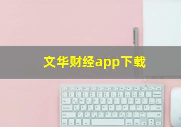 文华财经app下载