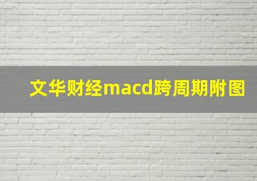 文华财经macd跨周期附图