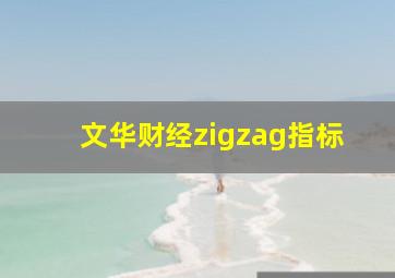 文华财经zigzag指标