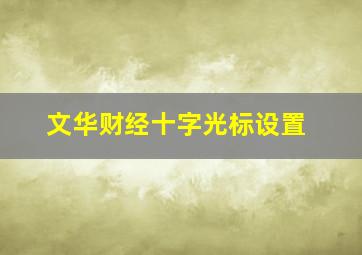 文华财经十字光标设置