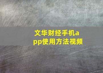 文华财经手机app使用方法视频