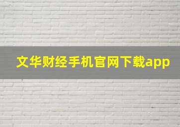 文华财经手机官网下载app