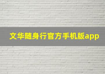 文华随身行官方手机版app