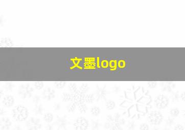 文墨logo