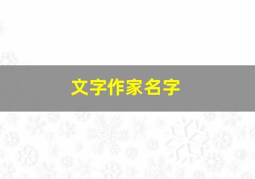 文字作家名字