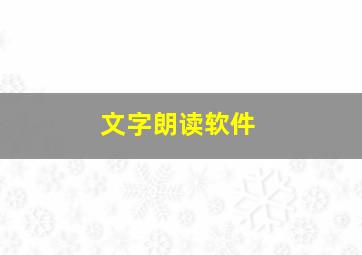 文字朗读软件