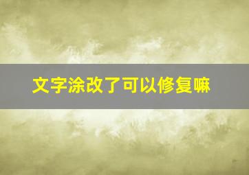 文字涂改了可以修复嘛