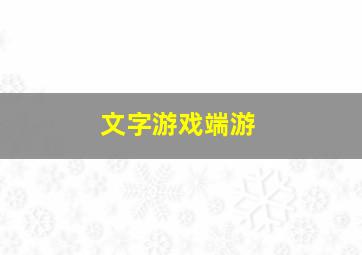 文字游戏端游