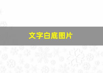 文字白底图片