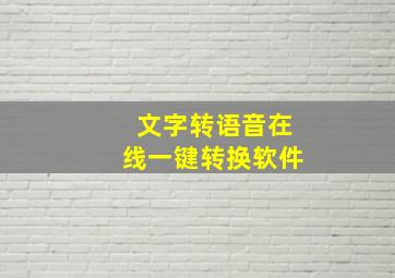 文字转语音在线一键转换软件