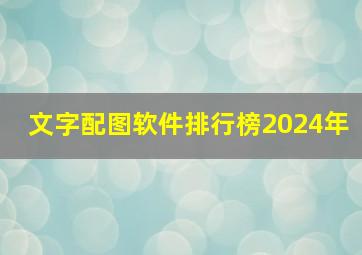 文字配图软件排行榜2024年