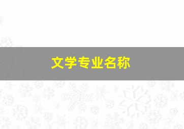 文学专业名称