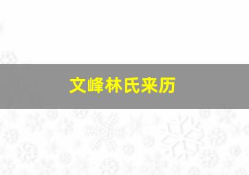 文峰林氏来历