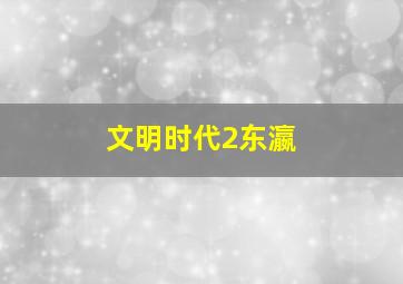 文明时代2东瀛