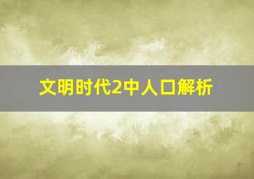 文明时代2中人口解析