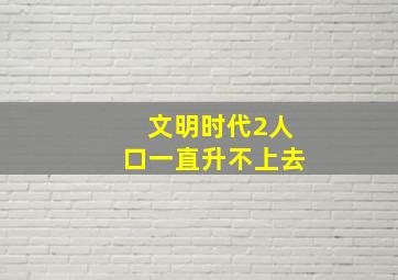 文明时代2人口一直升不上去