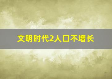 文明时代2人口不增长