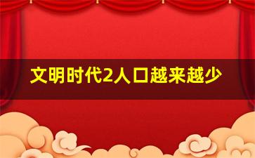 文明时代2人口越来越少