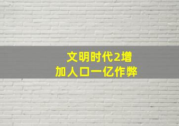 文明时代2增加人口一亿作弊