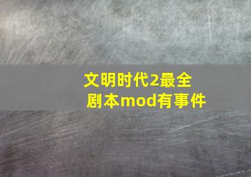 文明时代2最全剧本mod有事件