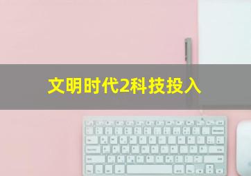 文明时代2科技投入