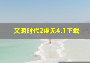 文明时代2虚无4.1下载