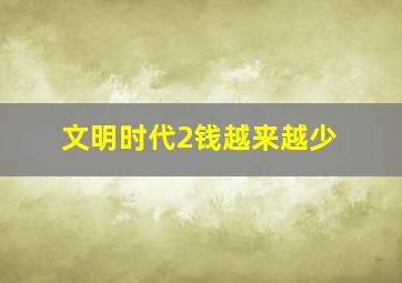 文明时代2钱越来越少