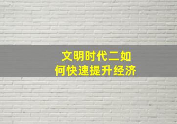 文明时代二如何快速提升经济