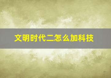 文明时代二怎么加科技