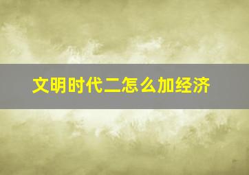 文明时代二怎么加经济