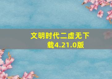 文明时代二虚无下载4.21.0版