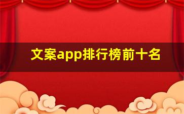 文案app排行榜前十名