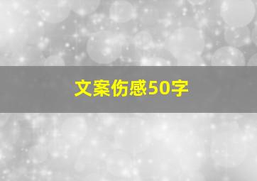 文案伤感50字