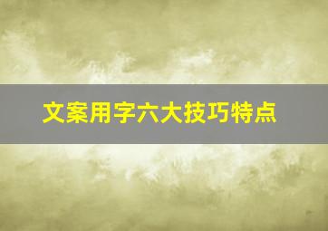 文案用字六大技巧特点