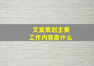 文案策划主要工作内容是什么