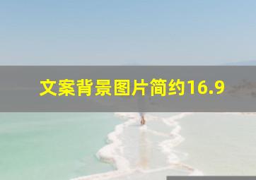 文案背景图片简约16.9